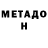 Метадон кристалл _TvOy_KoSHMAR__